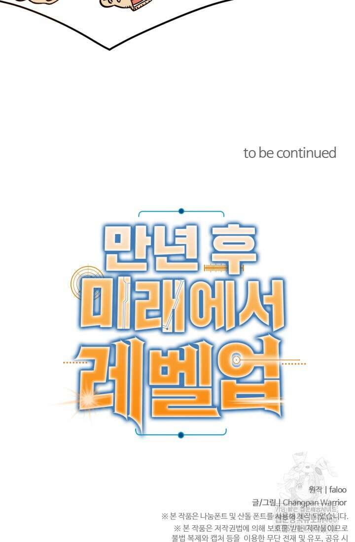 만년 후 미래에서 레벨업 137화 85