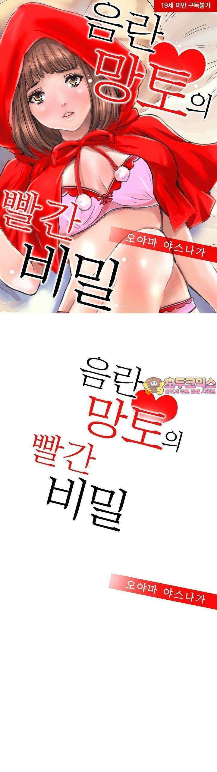 음란 망토의 빨간 비밀 1화 1