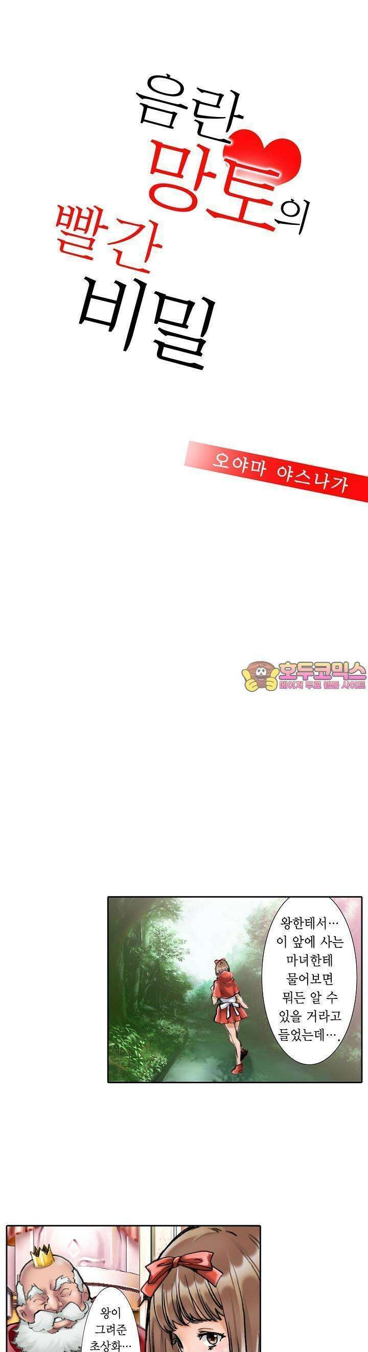 음란 망토의 빨간 비밀 7화 1