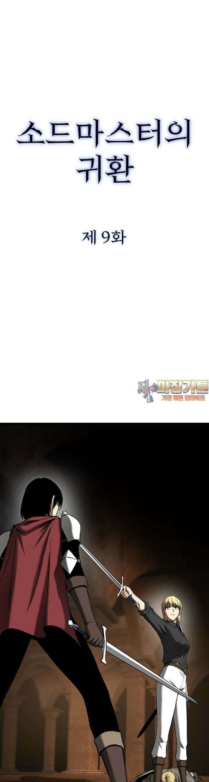 소드마스터의 귀환 9화 1