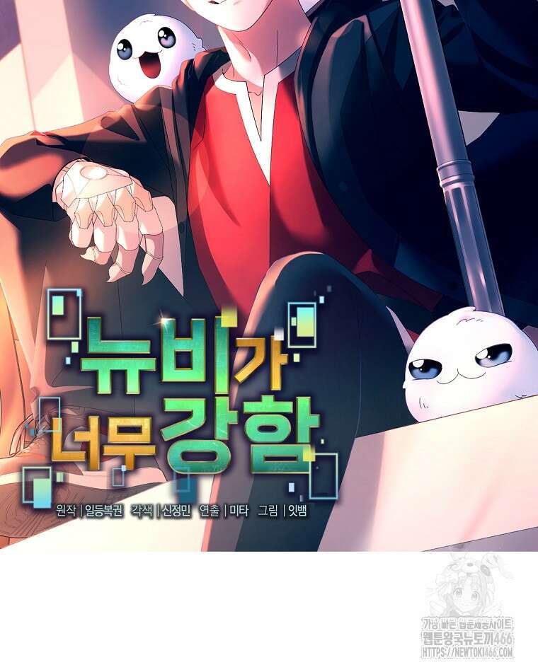 뉴비가 너무 강함 123화 32
