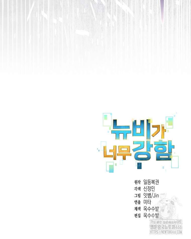 뉴비가 너무 강함 123화 92
