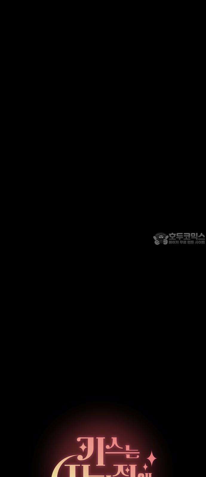 키스는 자기 전에 54화 6