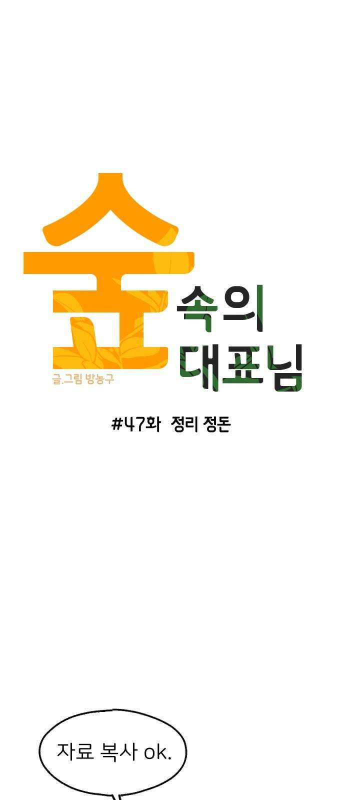 숲속의 대표님 ＃47 11