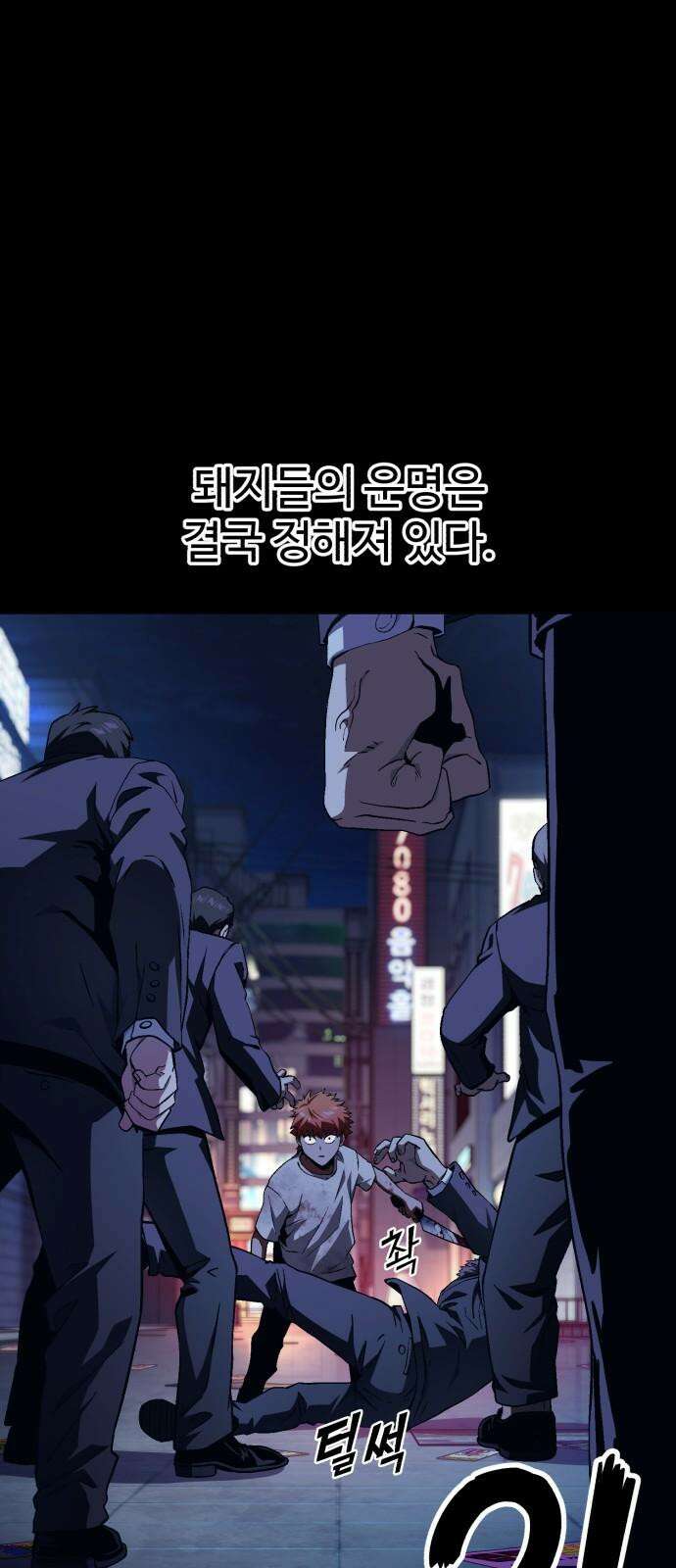 러스트 9화 - 난 돼지다． 26