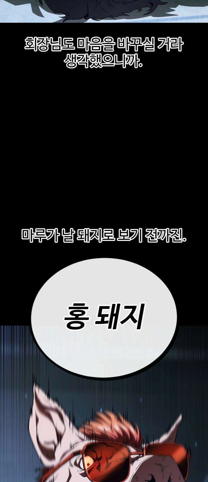 러스트 9화 - 난 돼지다． 91
