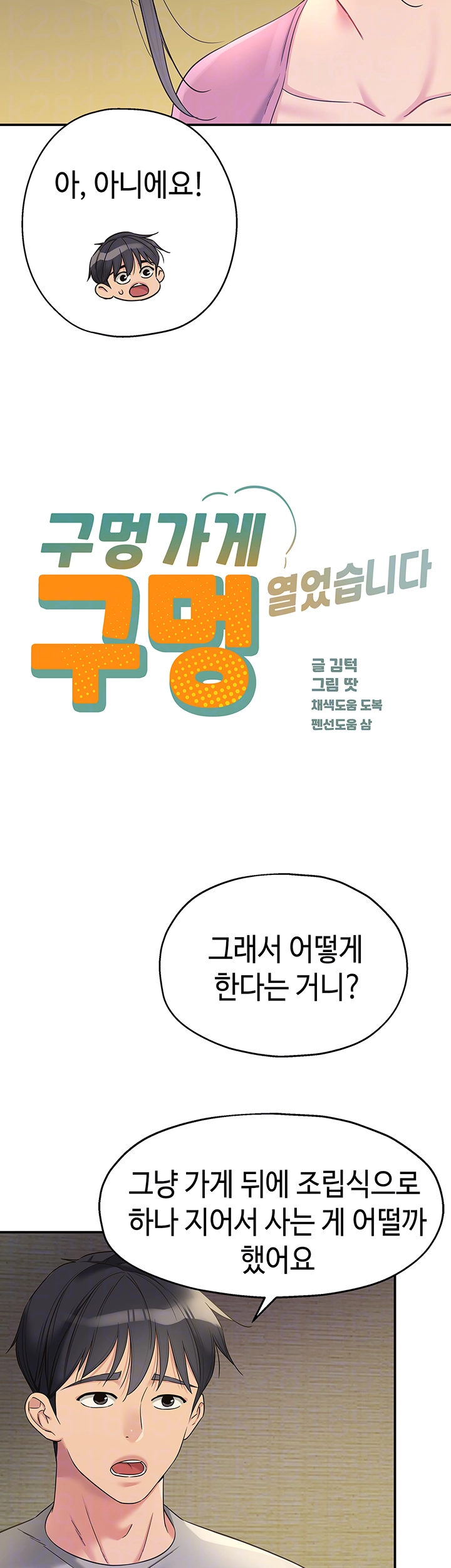 구멍가게, 구멍 열었습니다 107화 4