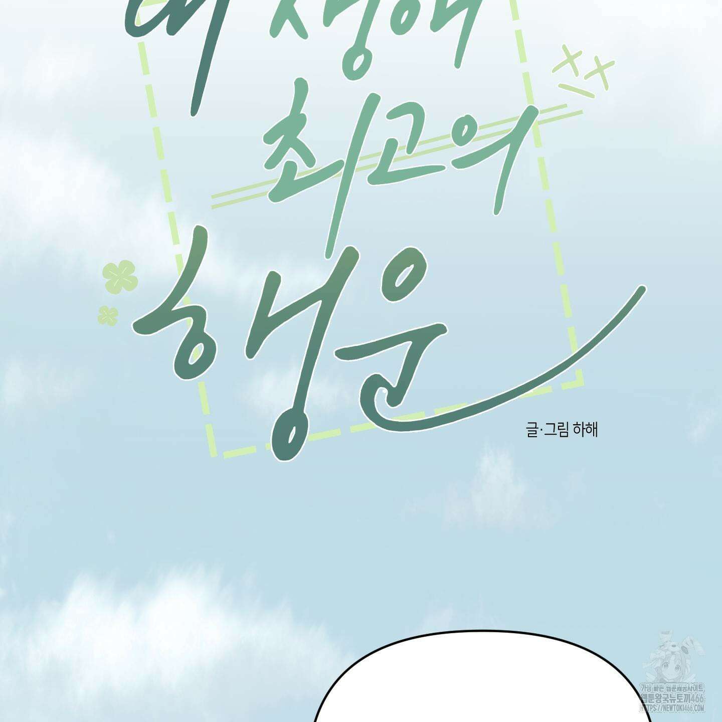 내 생애 최고의 행운 56화 11