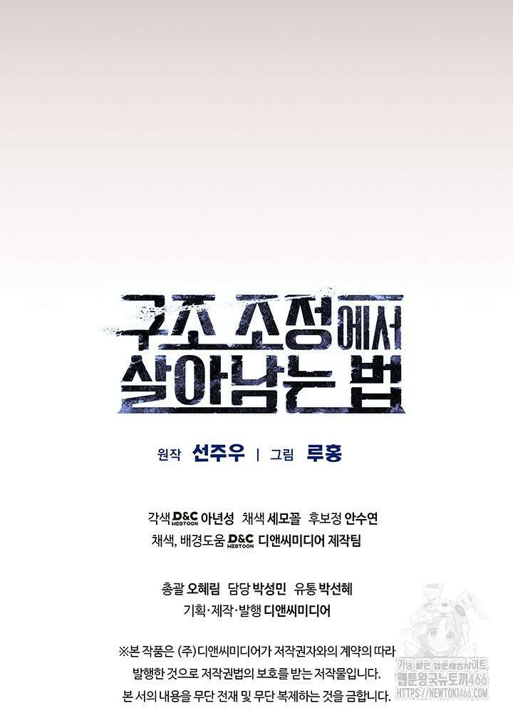구조 조정에서 살아남는 법 4화 147