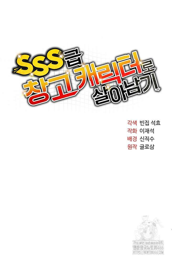 SSS급 창고 캐릭터로 살아남기 50화 12