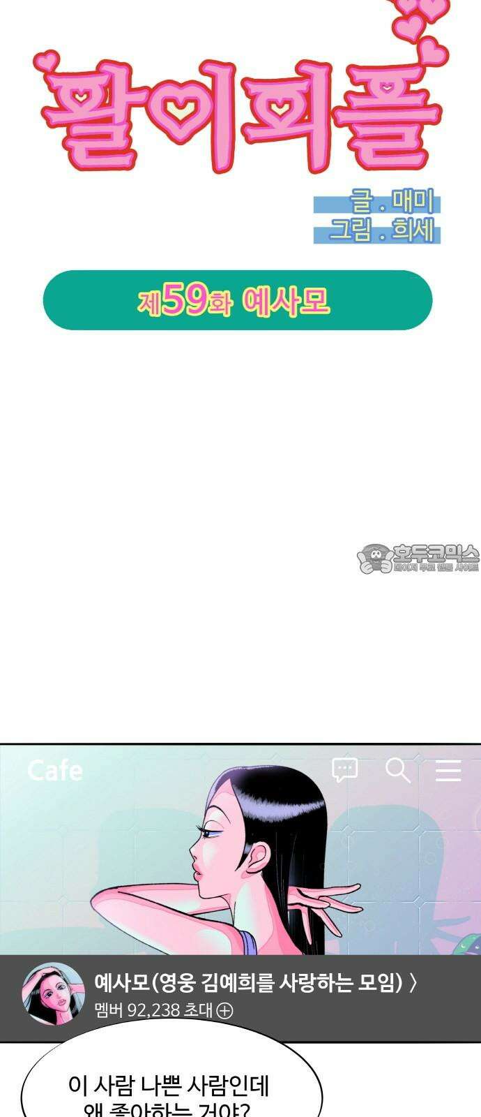 팔이피플 2부 59화 예사모 3