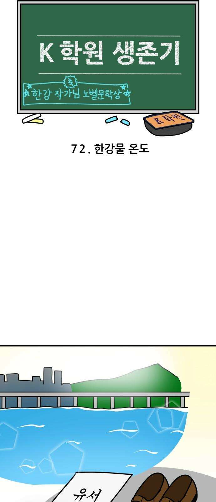 K학원 생존기 72화 - 한강물 온도 4