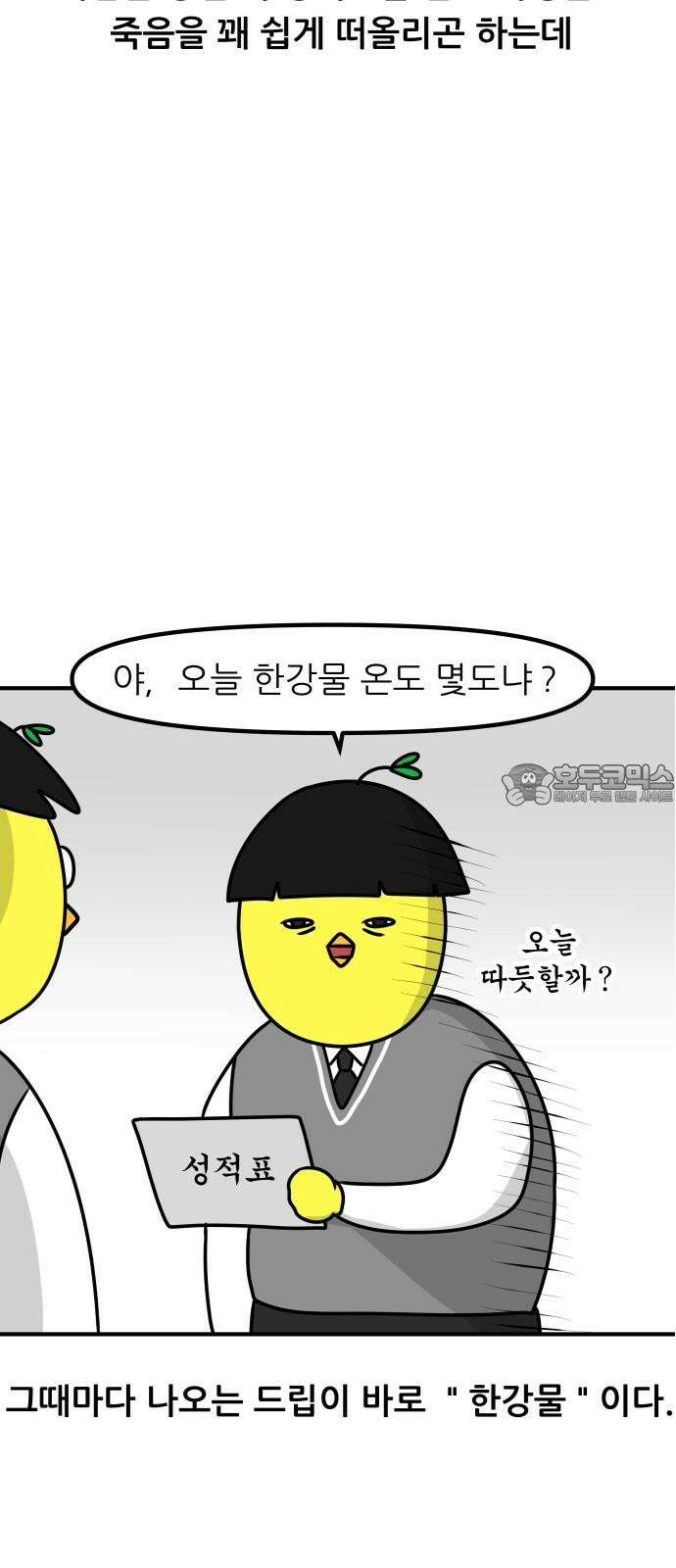 K학원 생존기 72화 - 한강물 온도 6