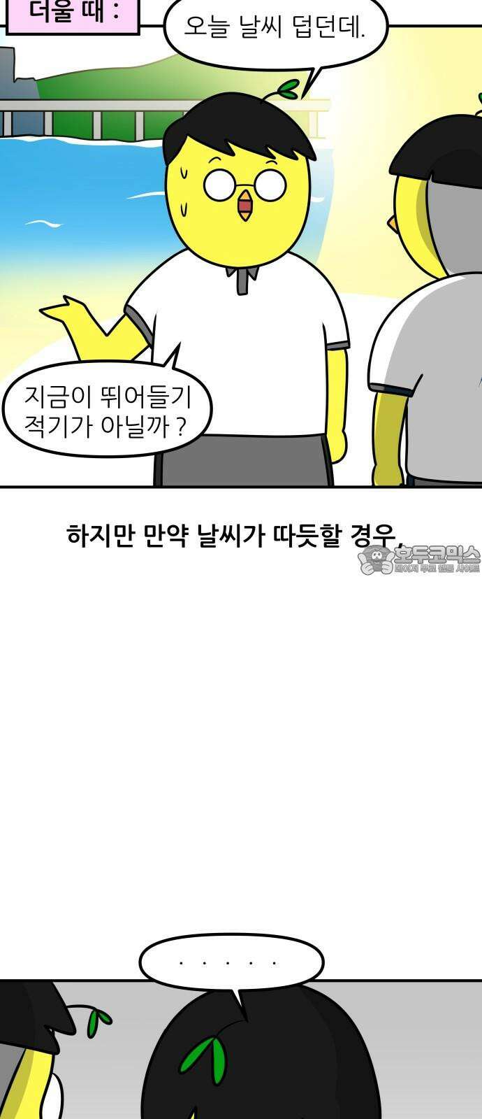 K학원 생존기 72화 - 한강물 온도 9