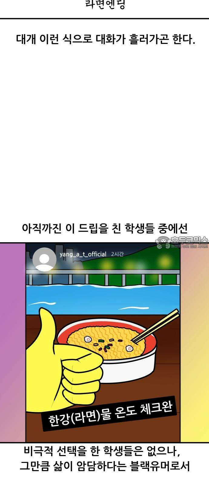 K학원 생존기 72화 - 한강물 온도 12