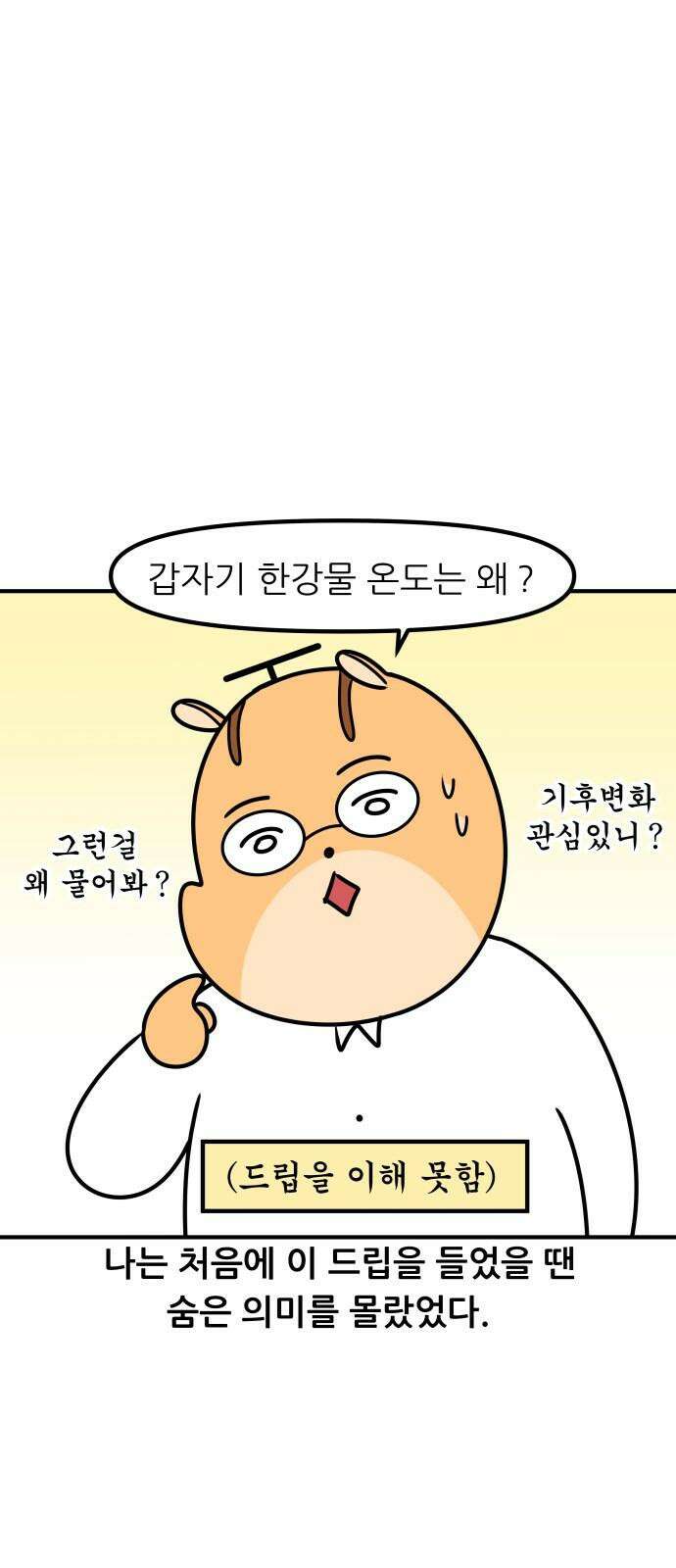 K학원 생존기 72화 - 한강물 온도 13
