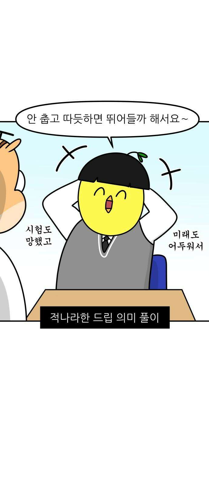 K학원 생존기 72화 - 한강물 온도 14