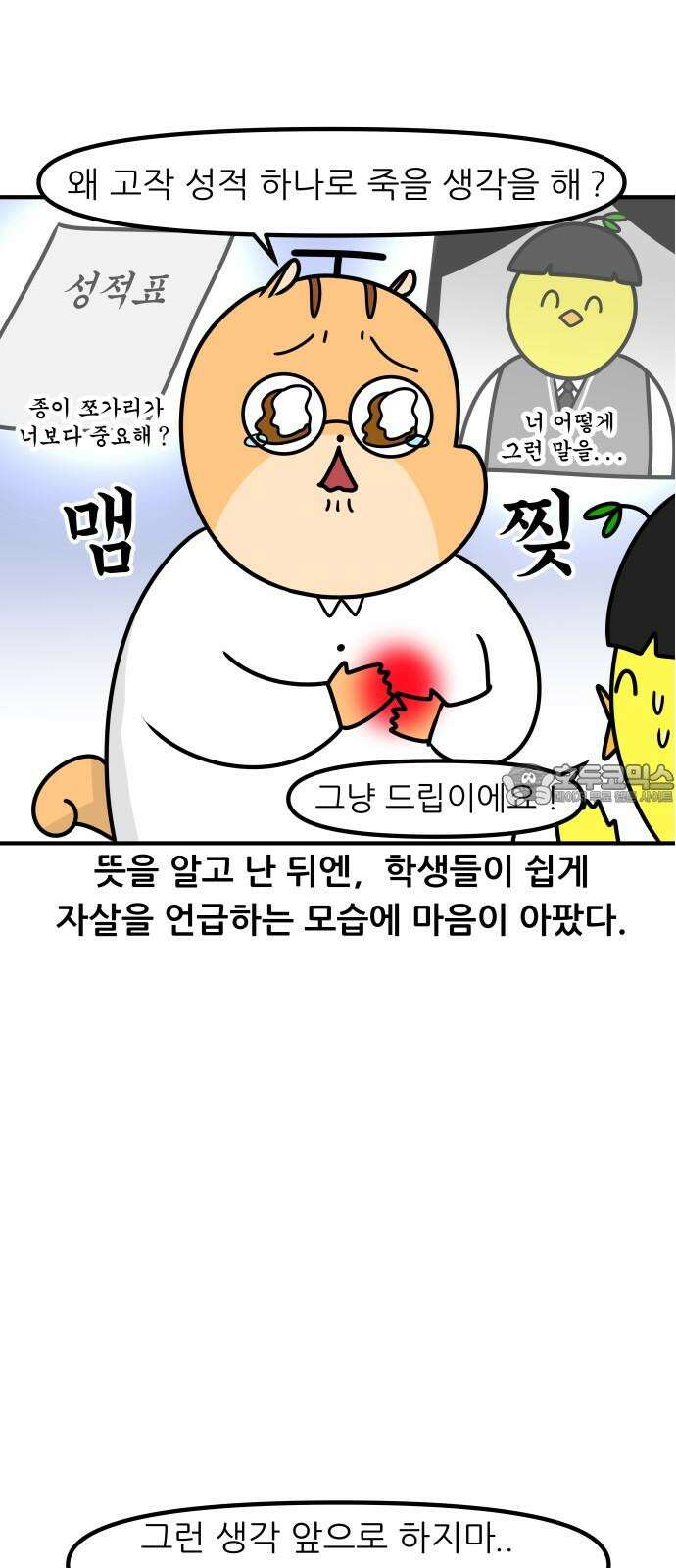 K학원 생존기 72화 - 한강물 온도 15
