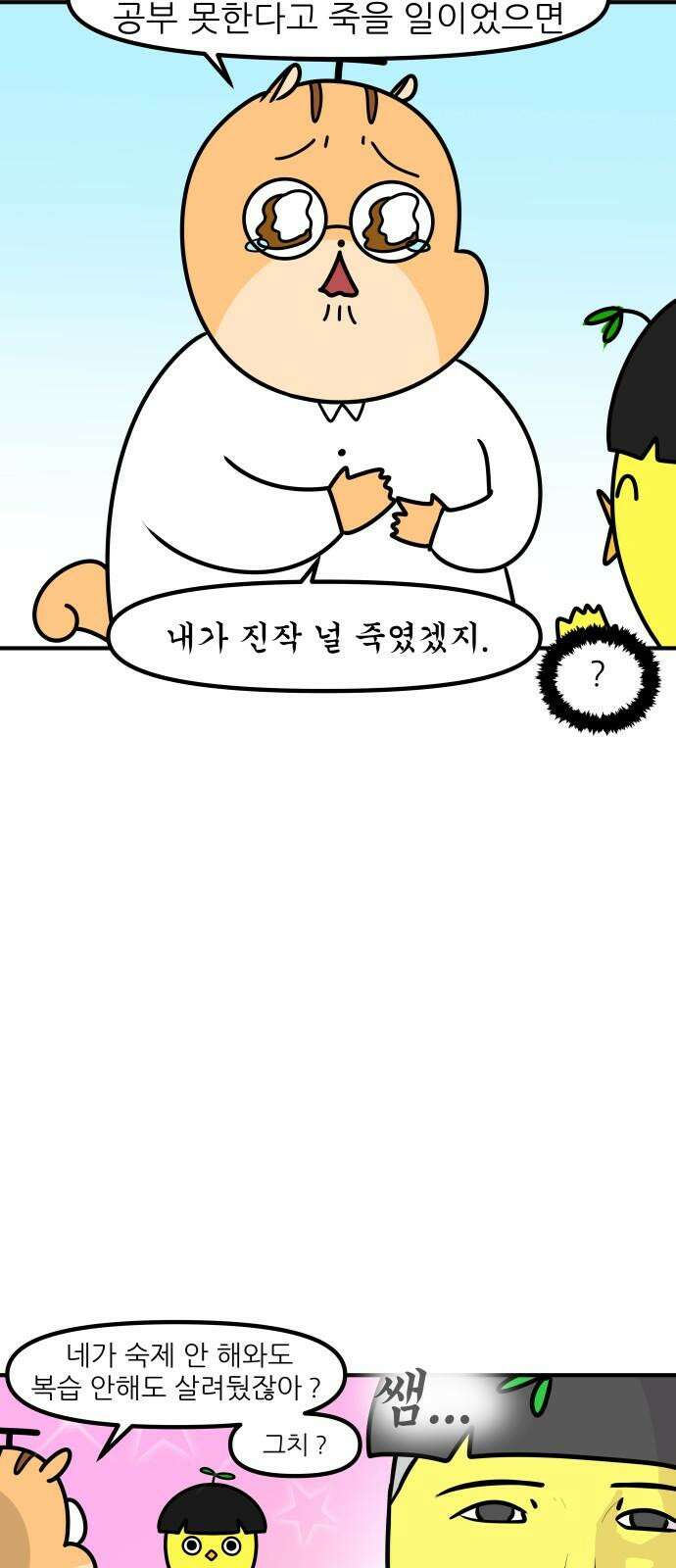 K학원 생존기 72화 - 한강물 온도 16