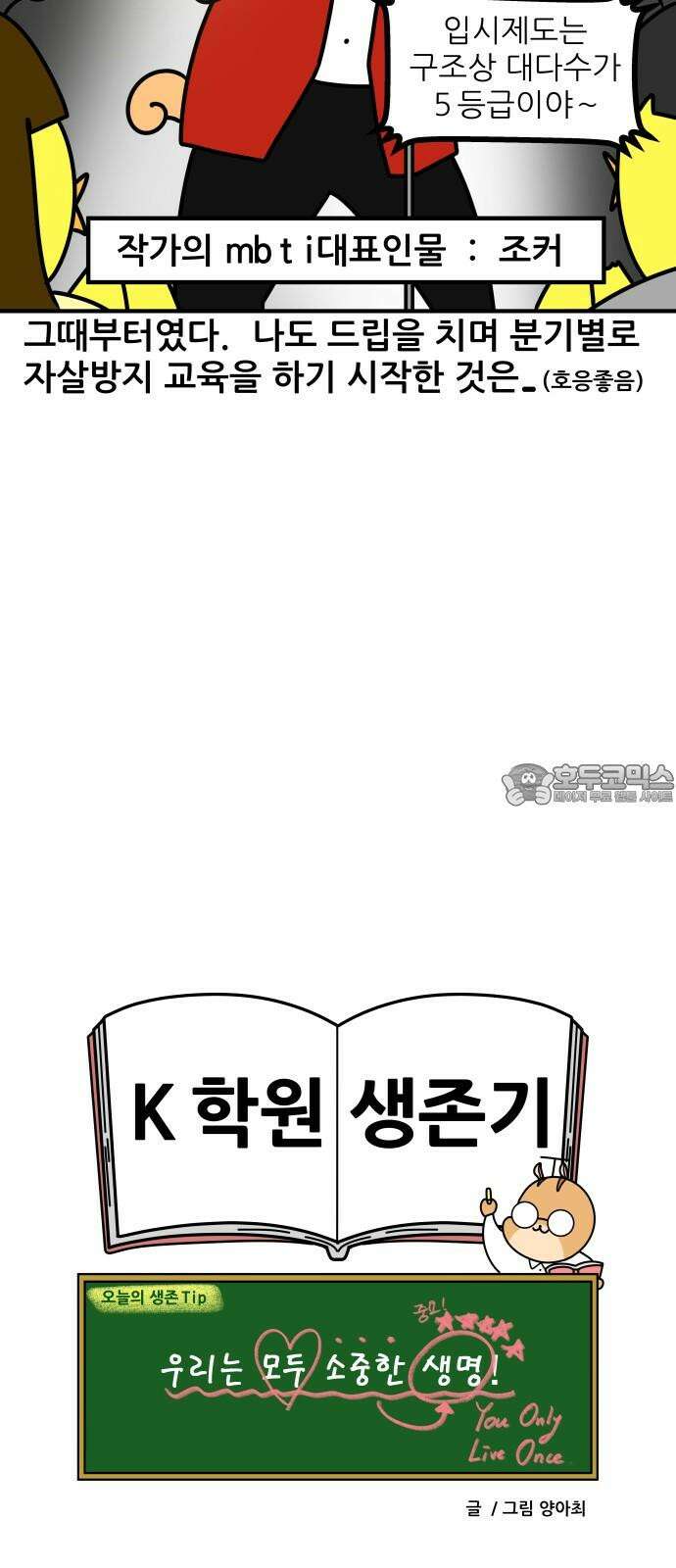 K학원 생존기 72화 - 한강물 온도 18