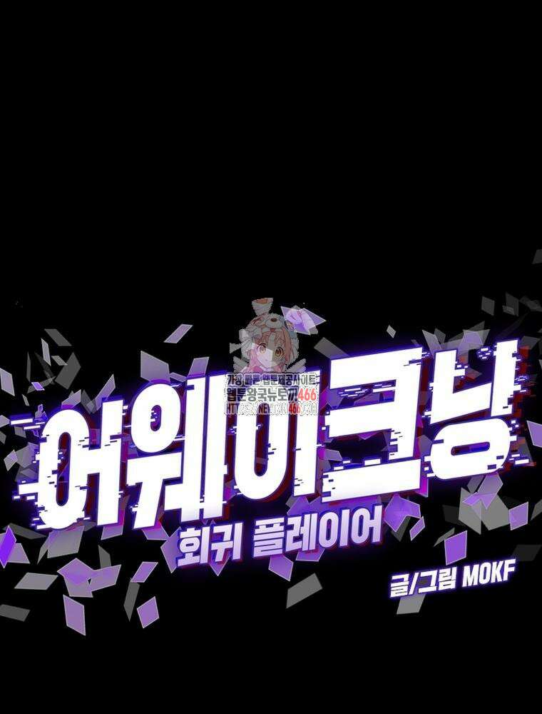 어웨이크닝: 회귀 플레이어 197화 1