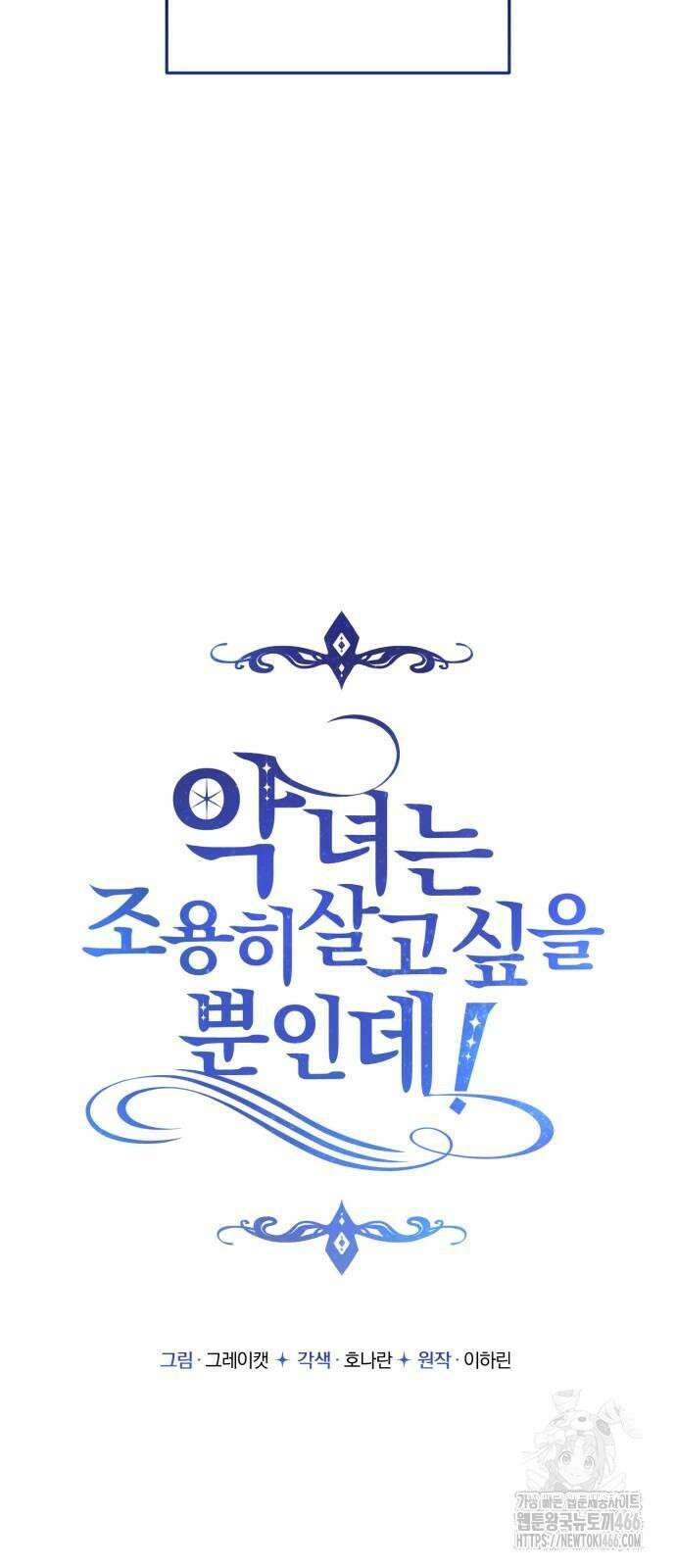 악녀는 조용히 살고싶을 뿐인데! 41화 20