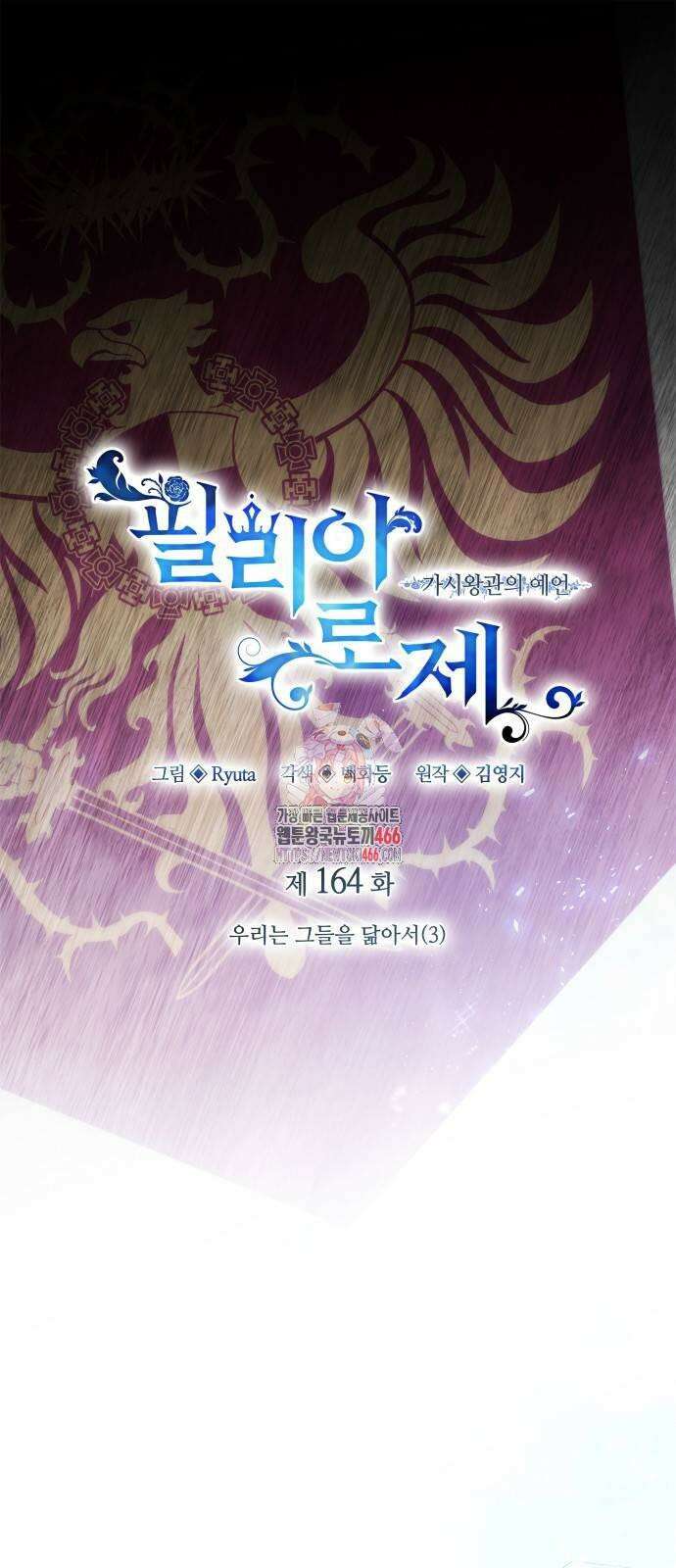 필리아로제 - 가시왕관의 예언 164화． 우리는 그들을 닮아서(3) 1