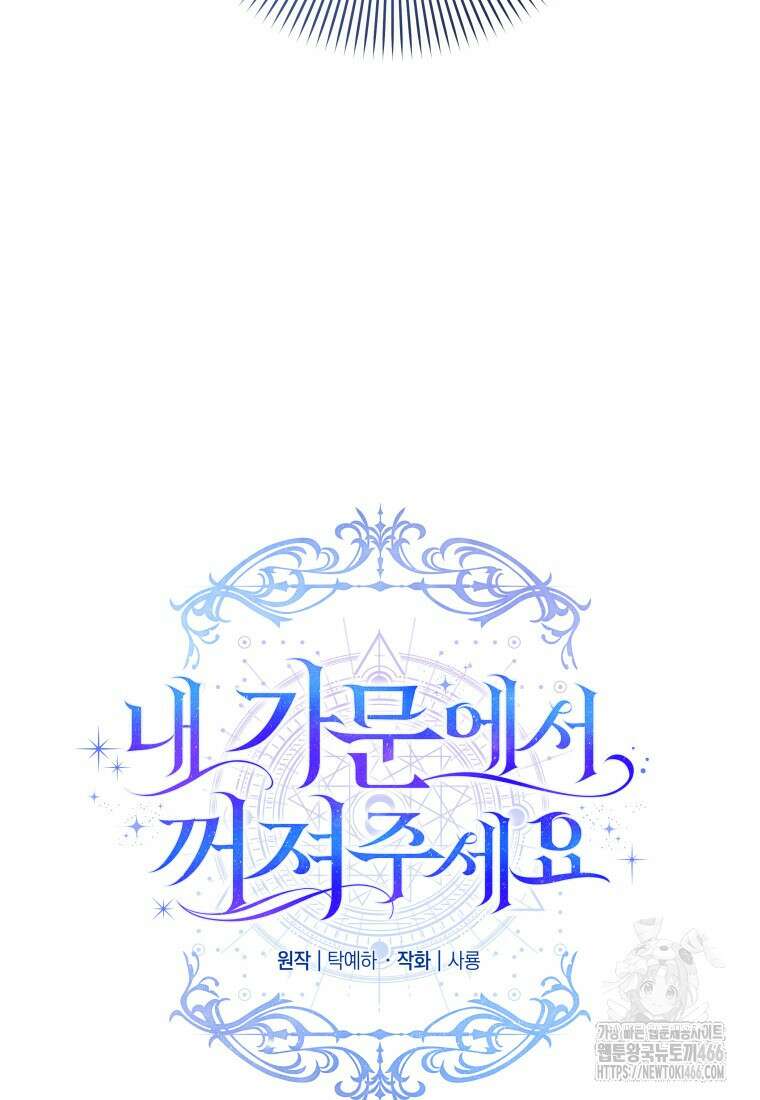 내 가문에서 꺼져 주세요 54화 17