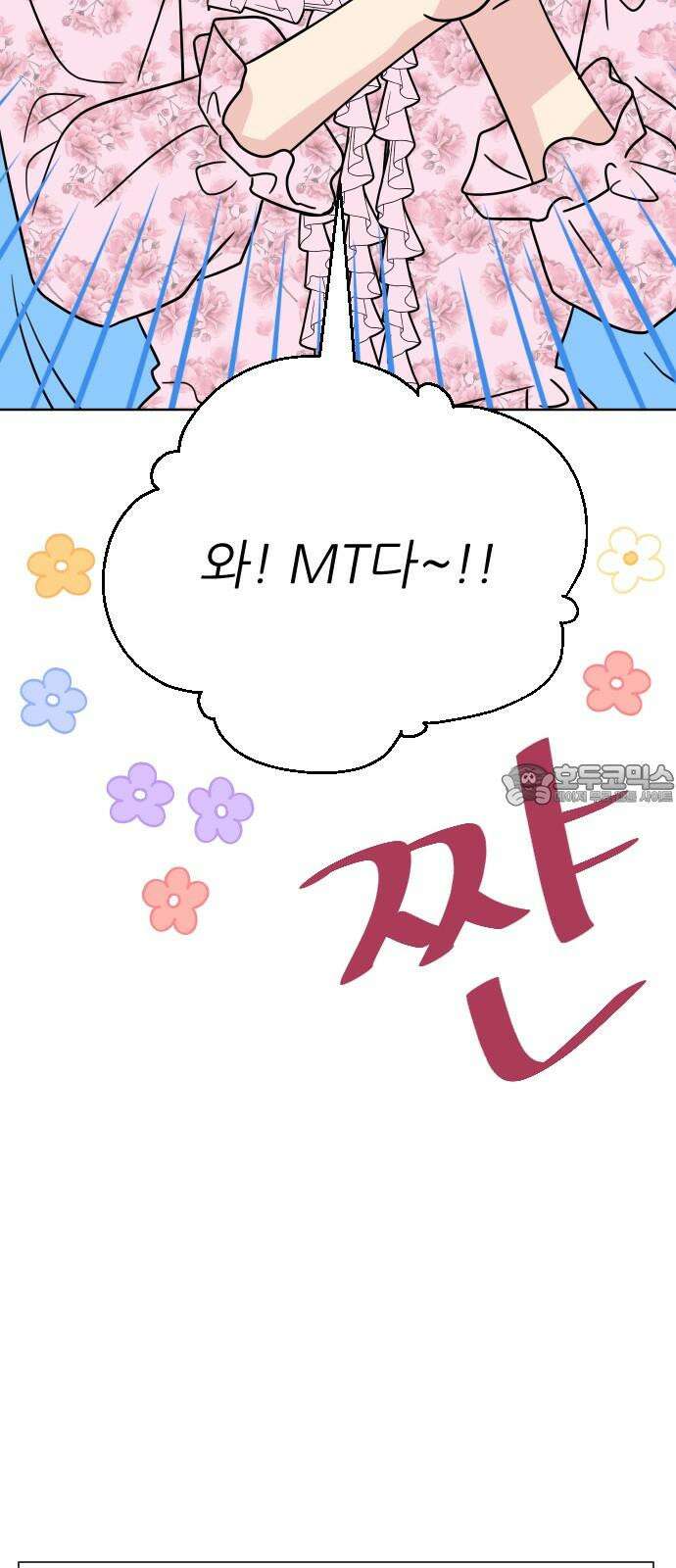 사장님과 공주님 22화 특급 MT (1) 3