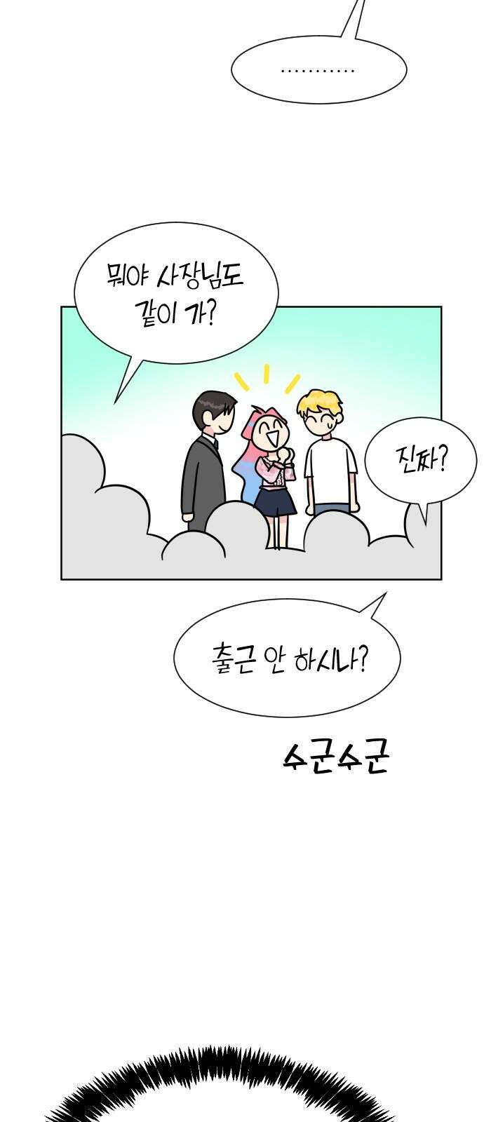 사장님과 공주님 22화 특급 MT (1) 5