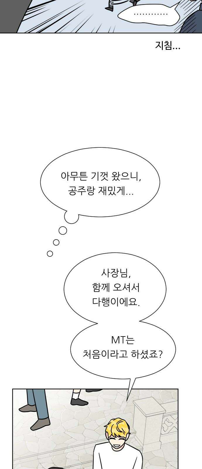 사장님과 공주님 22화 특급 MT (1) 7