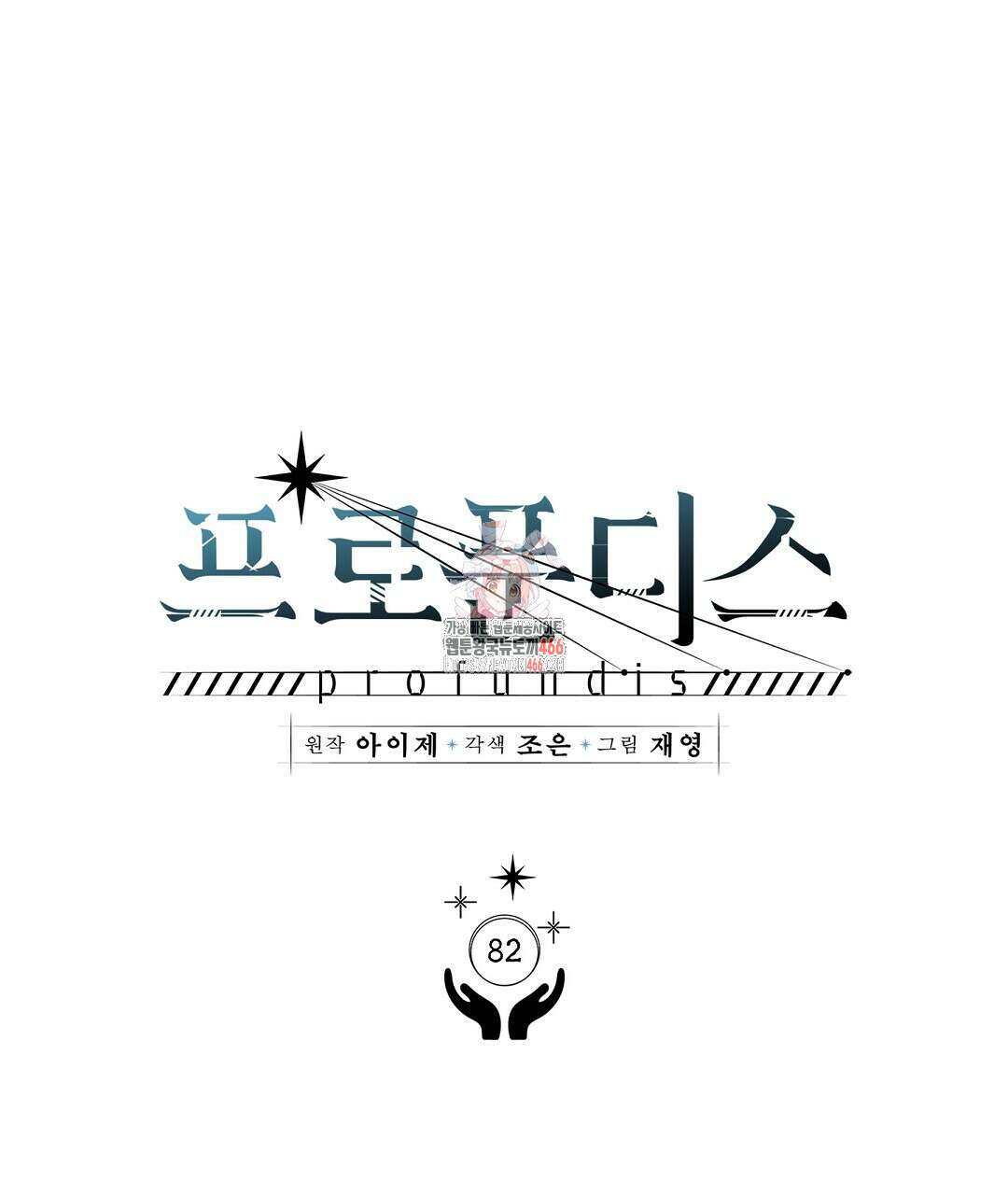 프로푼디스 82화 1