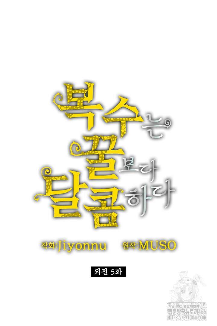 복수는 꿀보다 달콤하다 105화 18