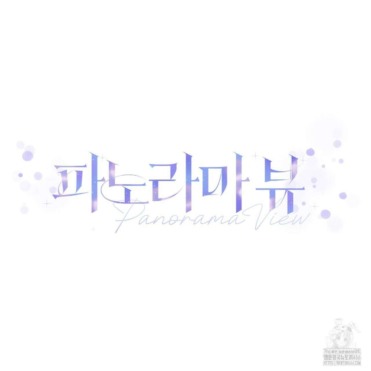 파노라마 뷰 6화 10