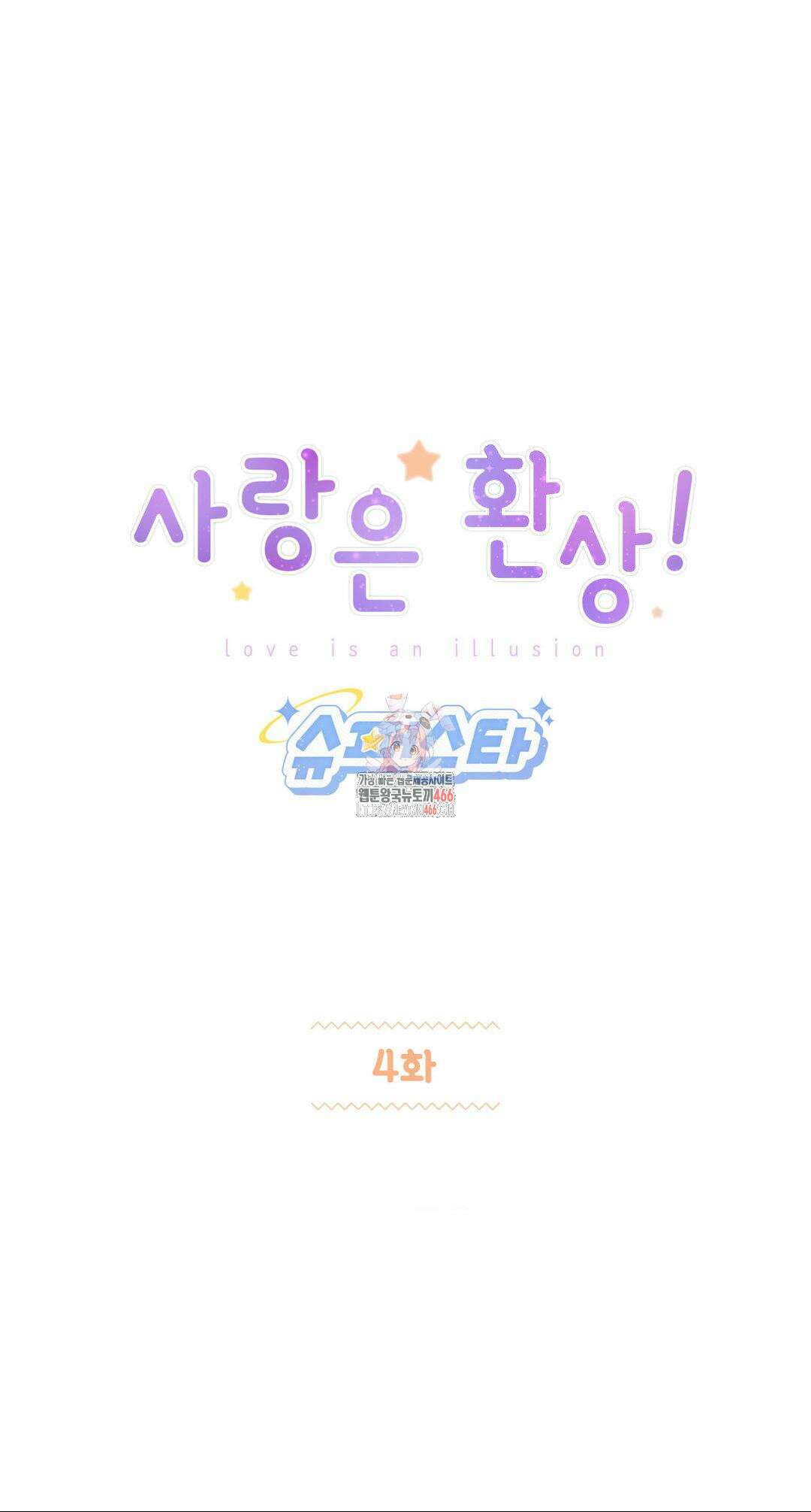 사랑은 환상! ~슈퍼스타~ 4화 1