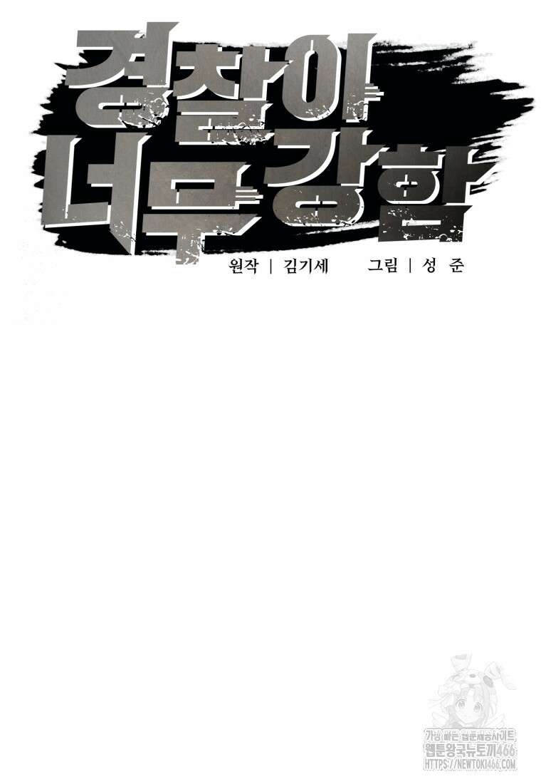 경찰이 너무 강함 17화 8