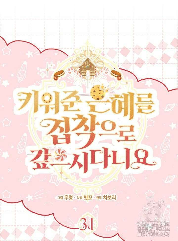 키워준 은혜를 집착으로 갚으시다니요 31화 14