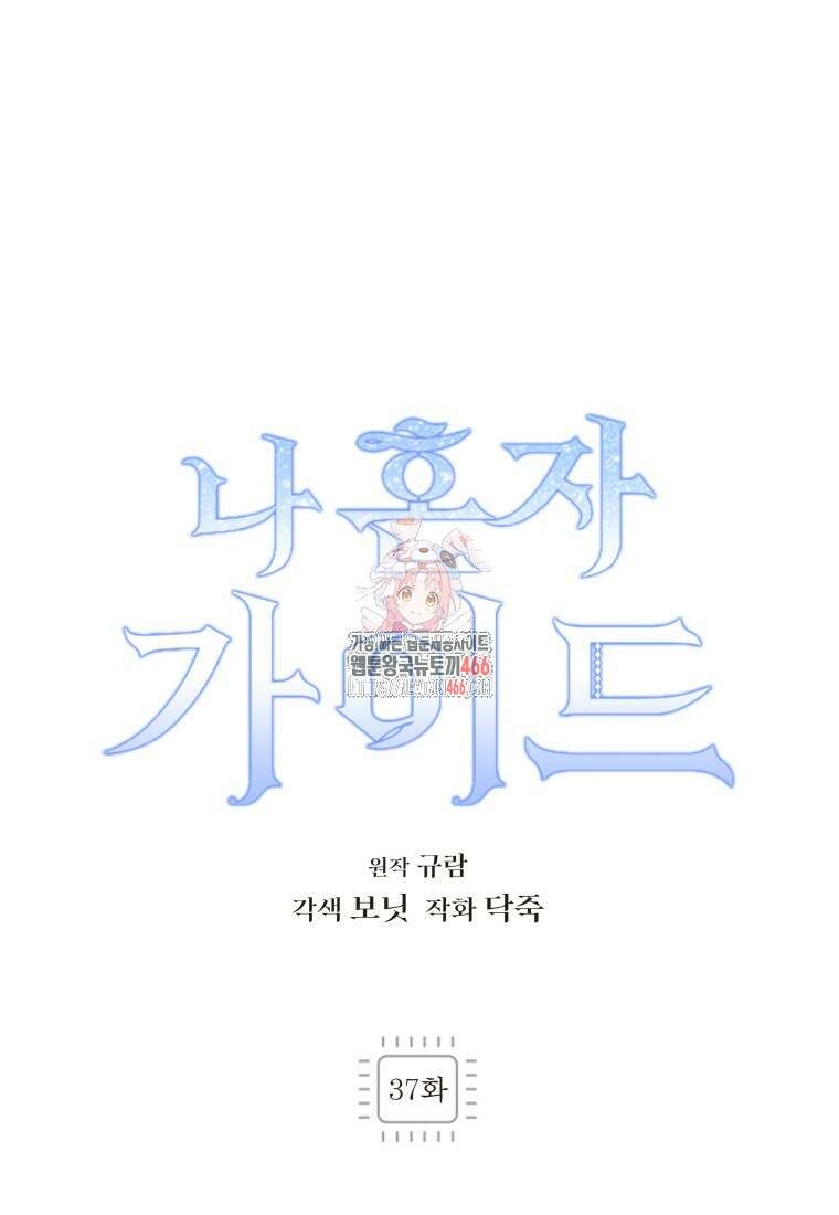 나 혼자 가이드 37화 1