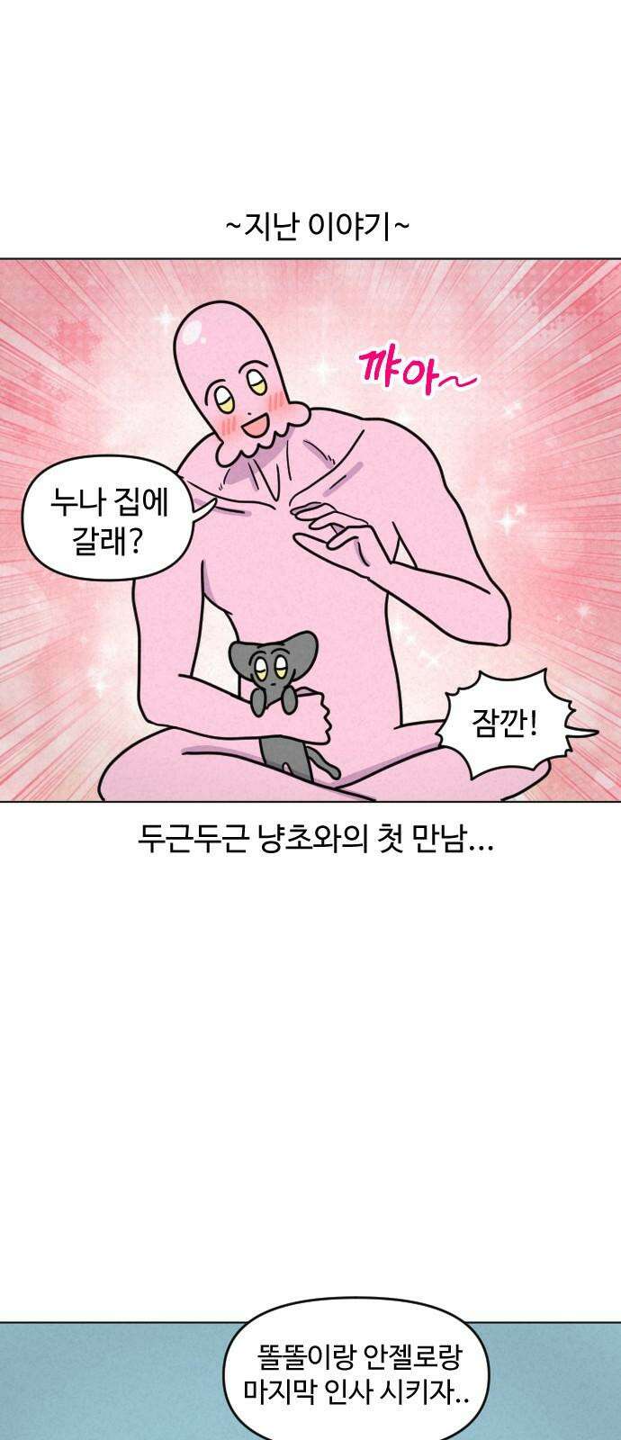 쌉초의 난 73화 냥초 첫만남2 2