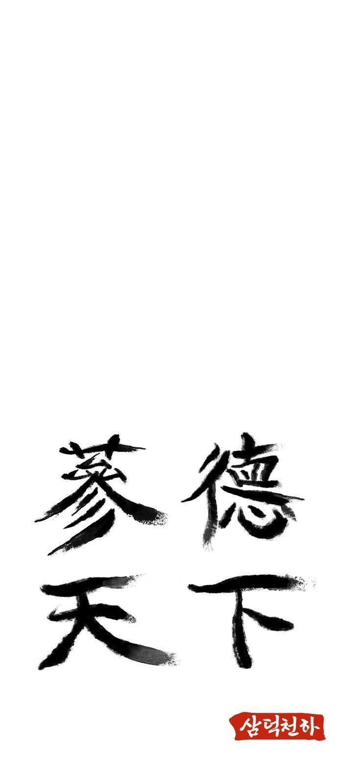 삼덕천하 35화 : 사천왕 (이제 이천왕임) 7