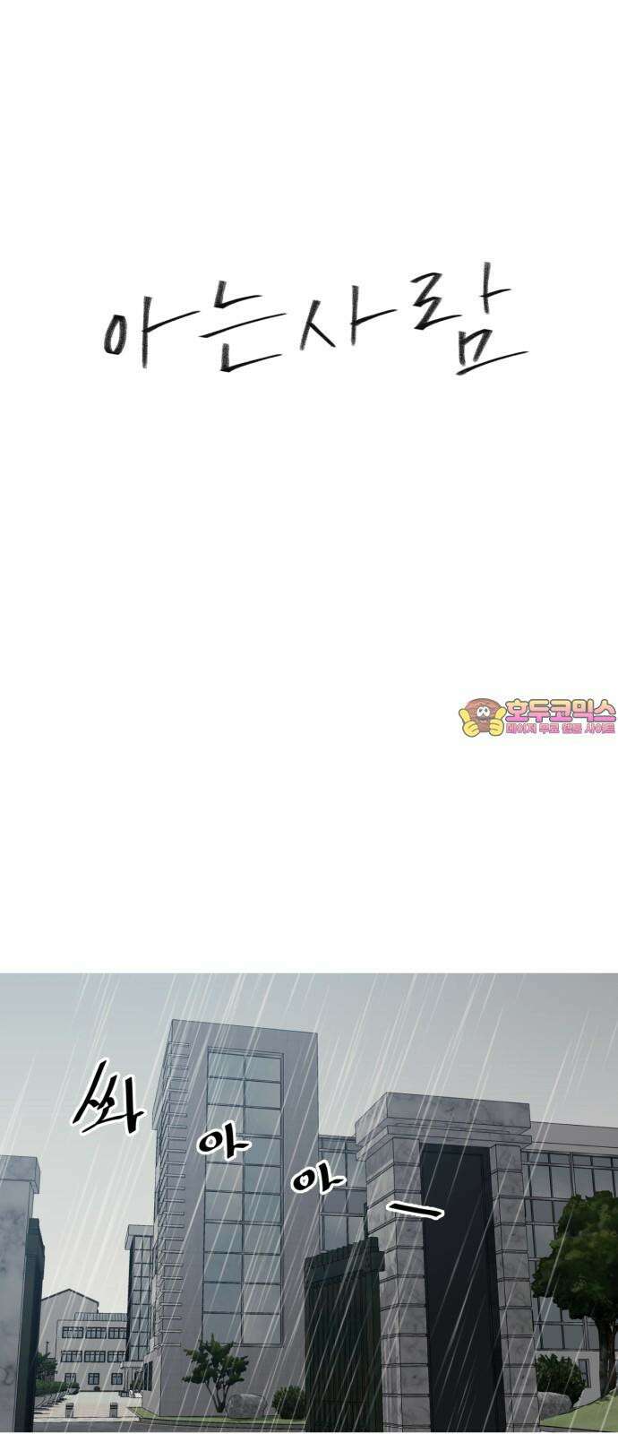 아는 사람 33화 : 학부모 1