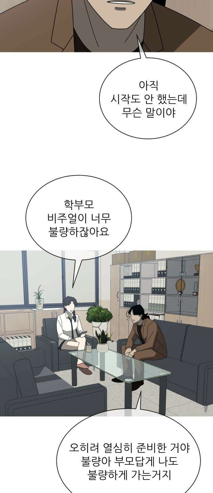 아는 사람 33화 : 학부모 11