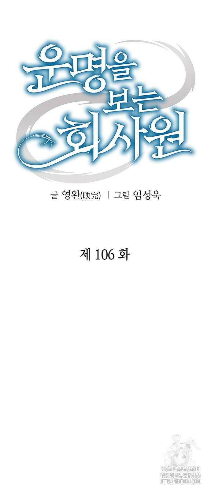운명을 보는 회사원 106화 11