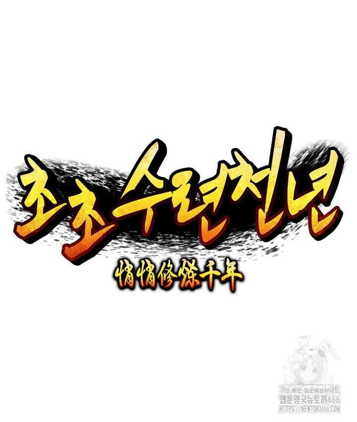 초초수련천년 162화 95