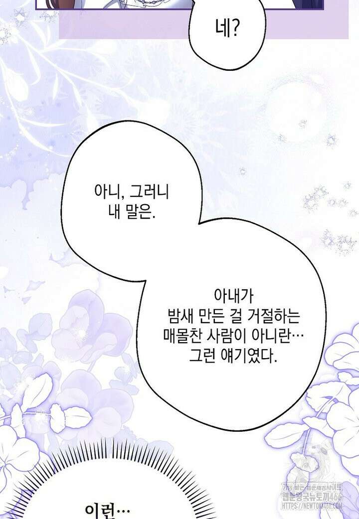 가짜 아내에게 왜 집착하세요? 68화 11