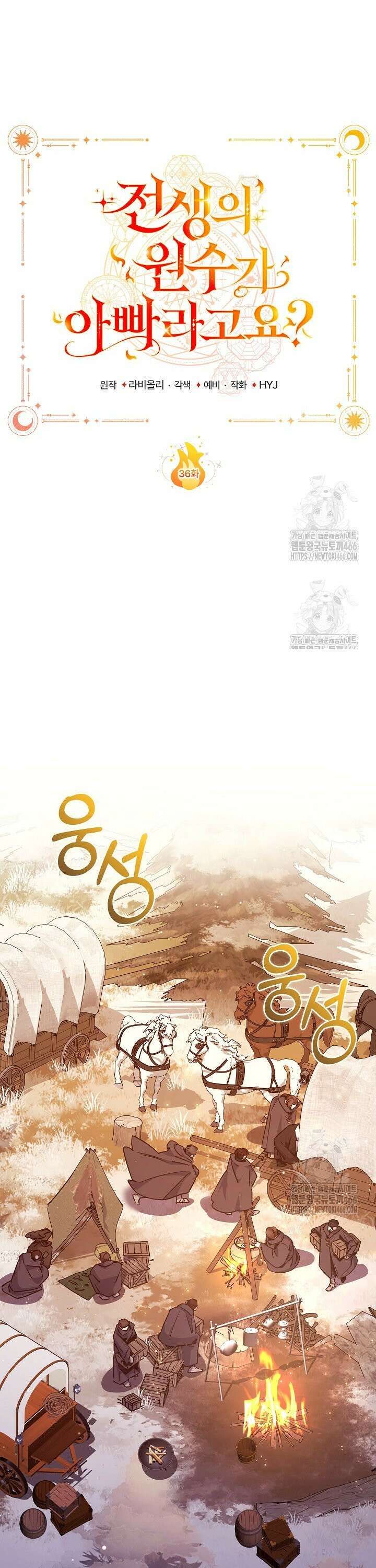 전생의 원수가 아빠라고요? 36화 24