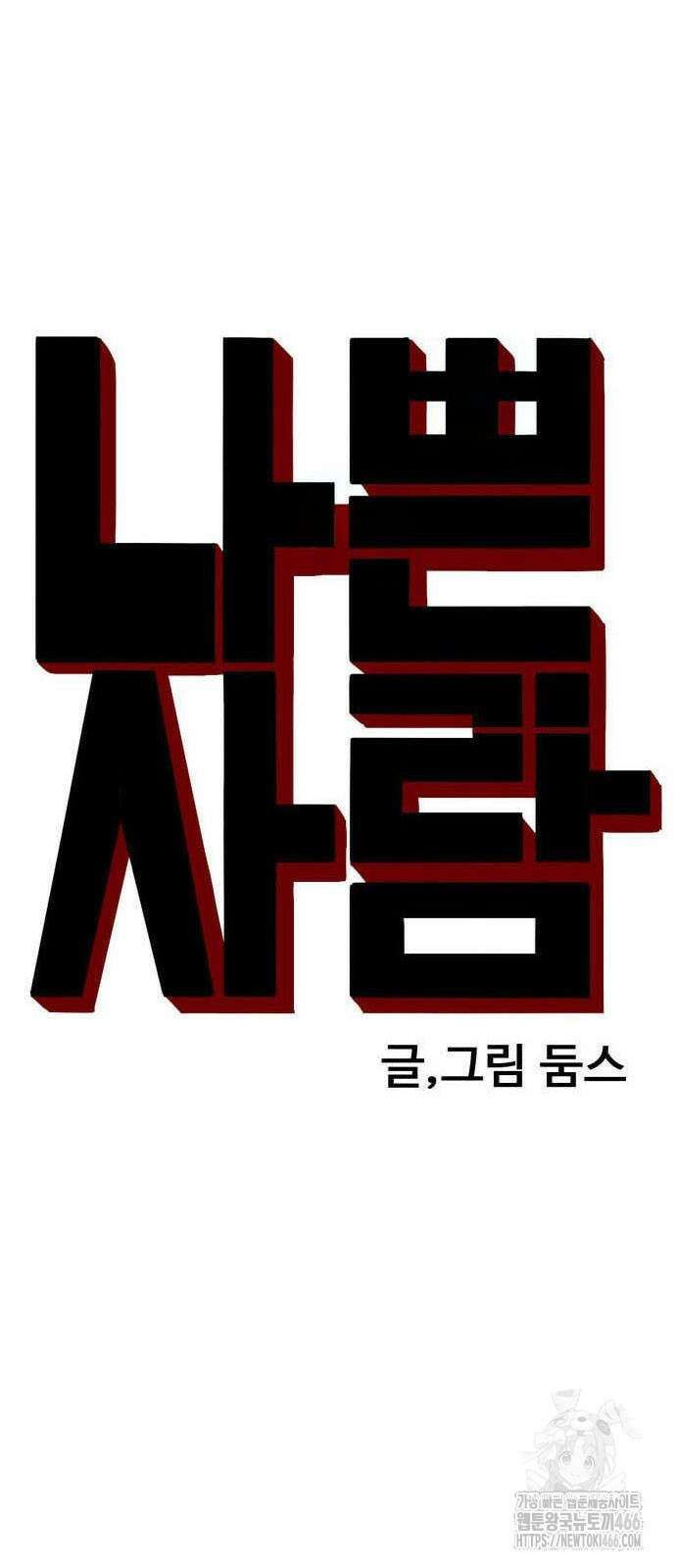 나쁜사람 230화 5