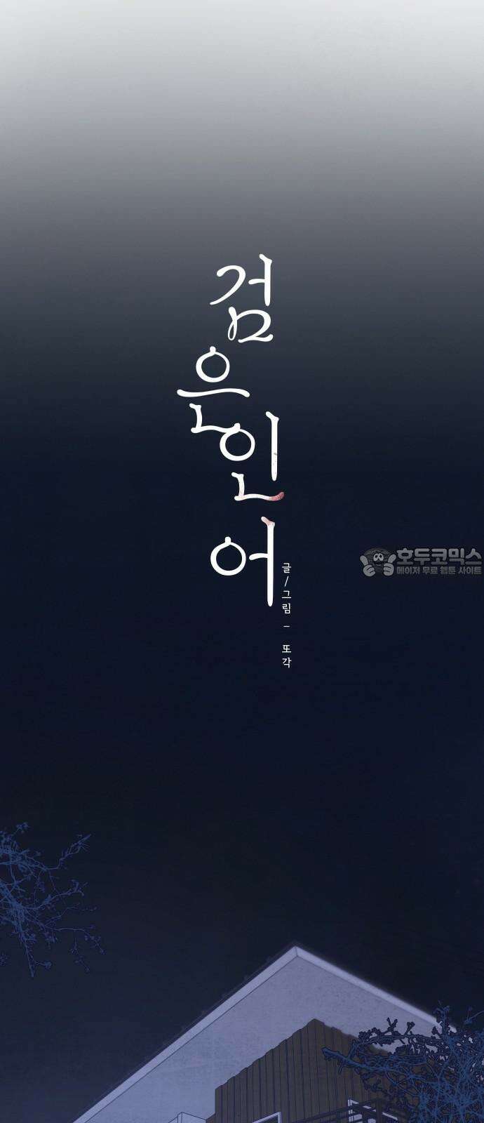검은 인어 36화 12