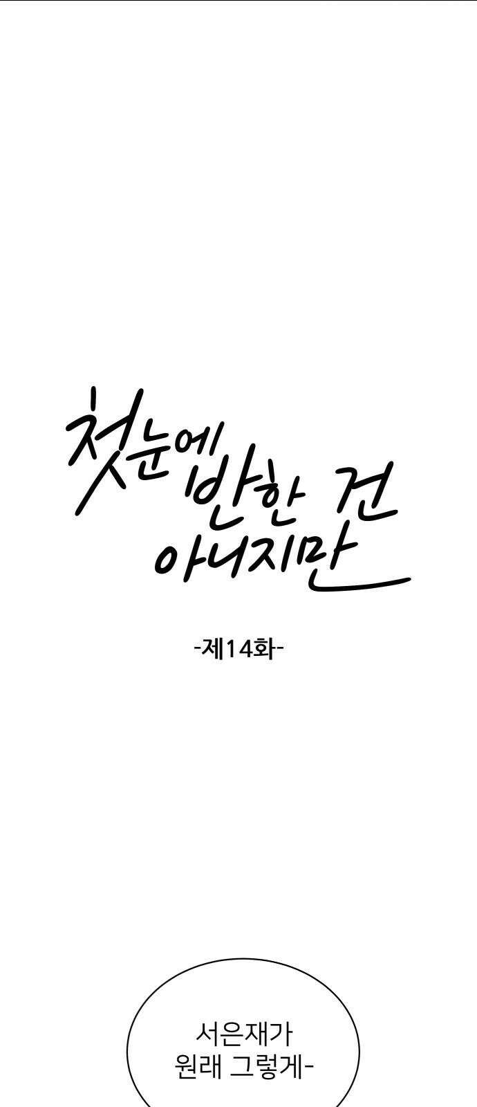 첫눈에 반한 건 아니지만 14화 10