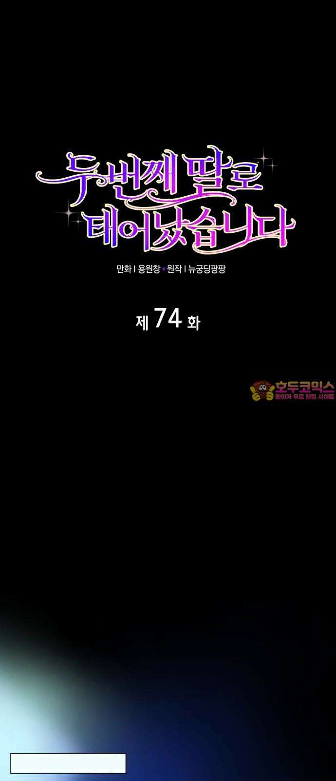 두 번째 딸로 태어났습니다 74화 1
